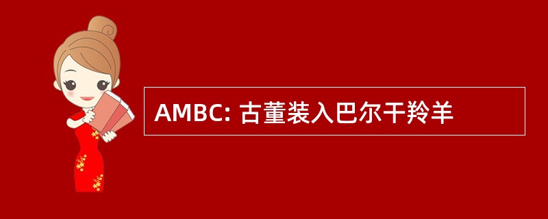 AMBC: 古董装入巴尔干羚羊