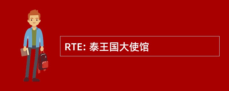 RTE: 泰王国大使馆