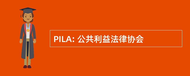 PILA: 公共利益法律协会