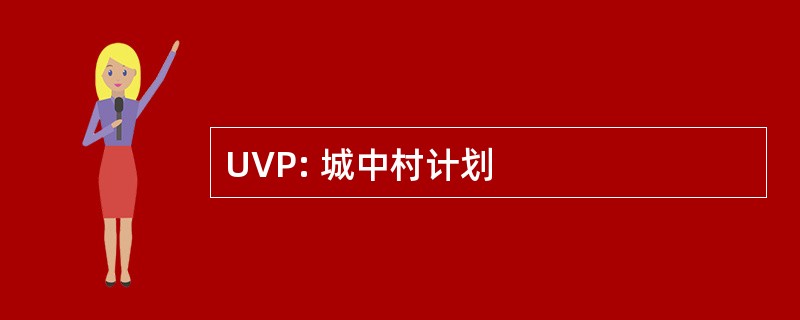 UVP: 城中村计划