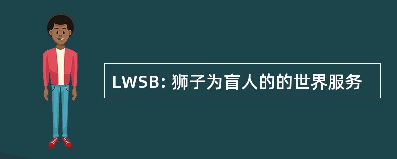 LWSB: 狮子为盲人的的世界服务