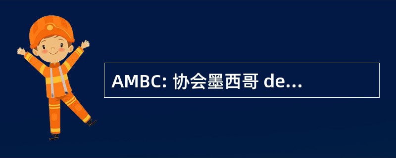 AMBC: 协会墨西哥 de Bioquímicos Clínicos