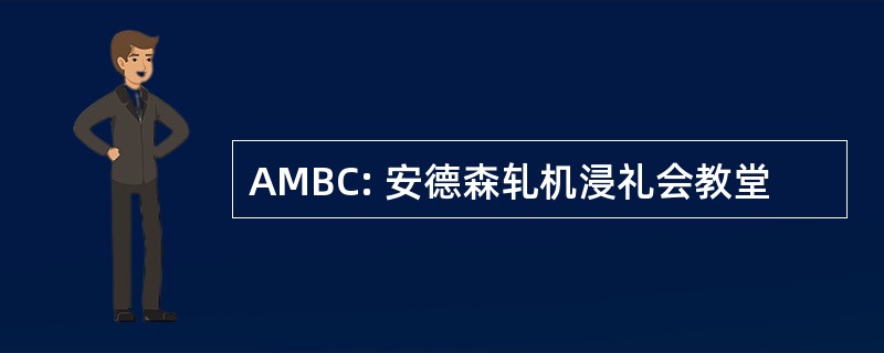 AMBC: 安德森轧机浸礼会教堂