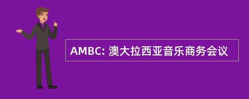 AMBC: 澳大拉西亚音乐商务会议