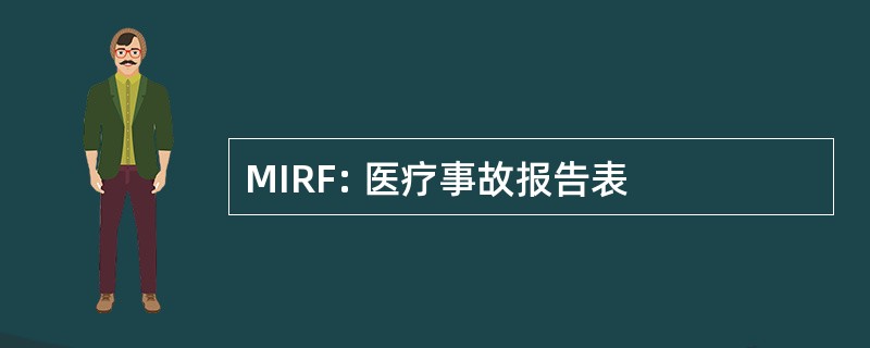 MIRF: 医疗事故报告表