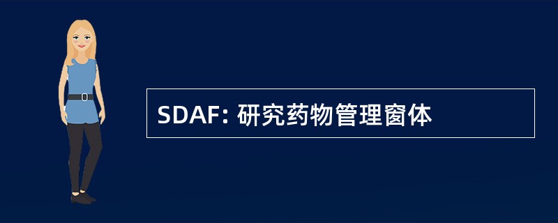 SDAF: 研究药物管理窗体