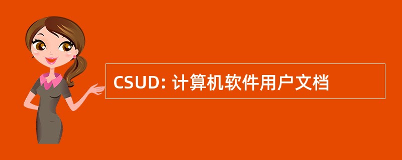 CSUD: 计算机软件用户文档