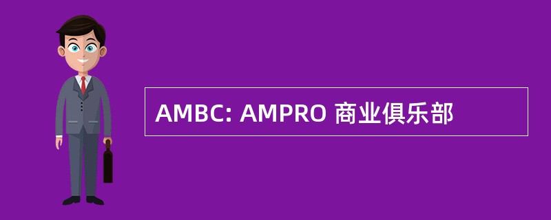 AMBC: AMPRO 商业俱乐部