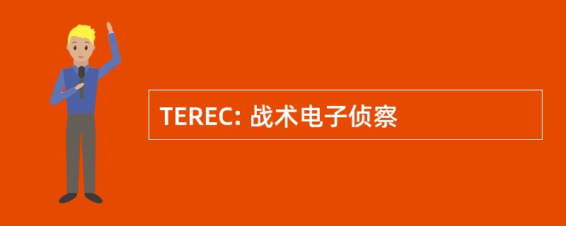 TEREC: 战术电子侦察