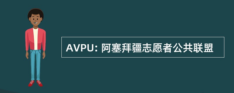 AVPU: 阿塞拜疆志愿者公共联盟