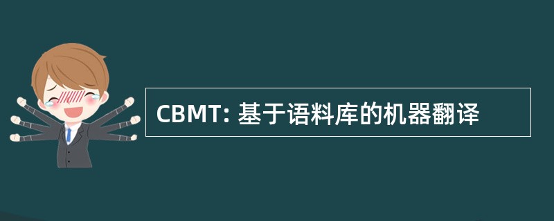 CBMT: 基于语料库的机器翻译