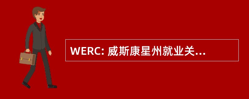 WERC: 威斯康星州就业关系委员会