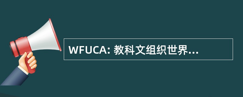 WFUCA: 教科文组织世界联合会俱乐部中心和协会