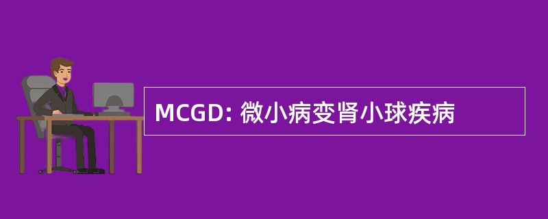 MCGD: 微小病变肾小球疾病