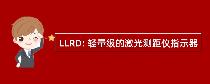 LLRD: 轻量级的激光测距仪指示器