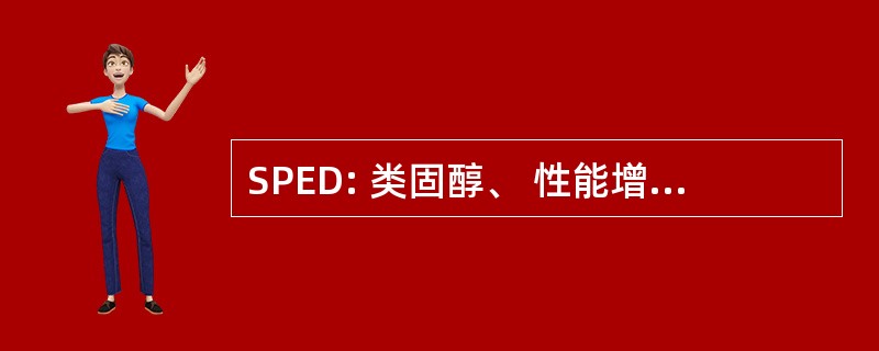 SPED: 类固醇、 性能增强药物和掩蔽剂