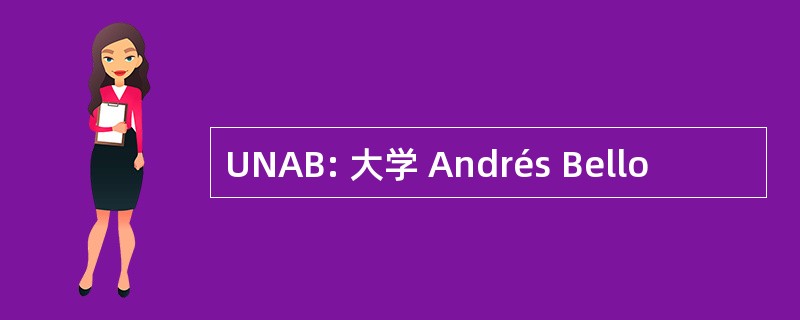 UNAB: 大学 Andrés Bello