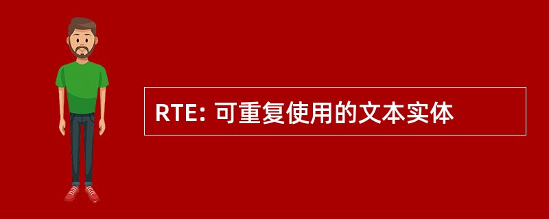 RTE: 可重复使用的文本实体