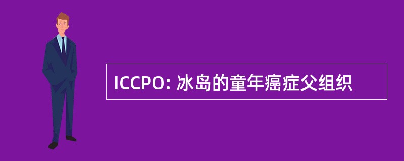 ICCPO: 冰岛的童年癌症父组织