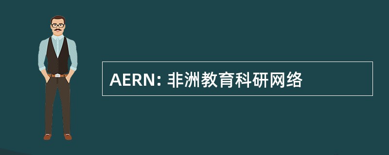 AERN: 非洲教育科研网络