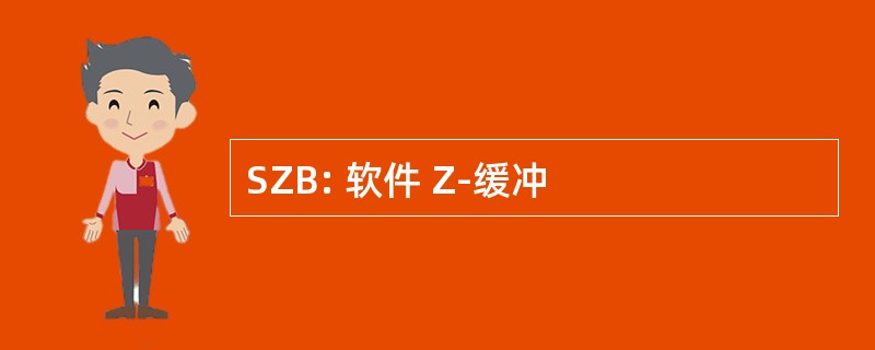 SZB: 软件 Z-缓冲