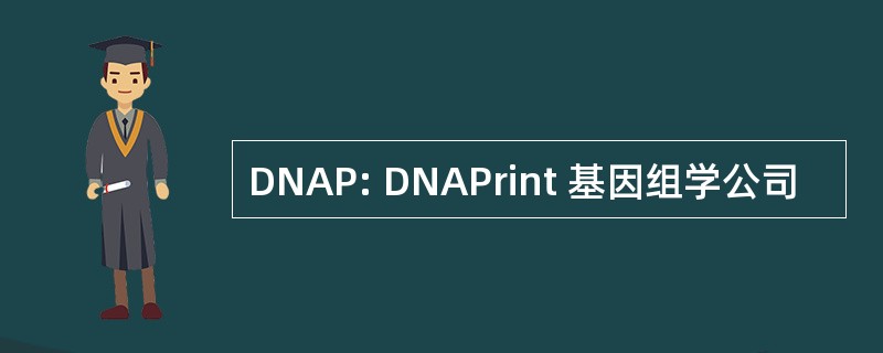 DNAP: DNAPrint 基因组学公司