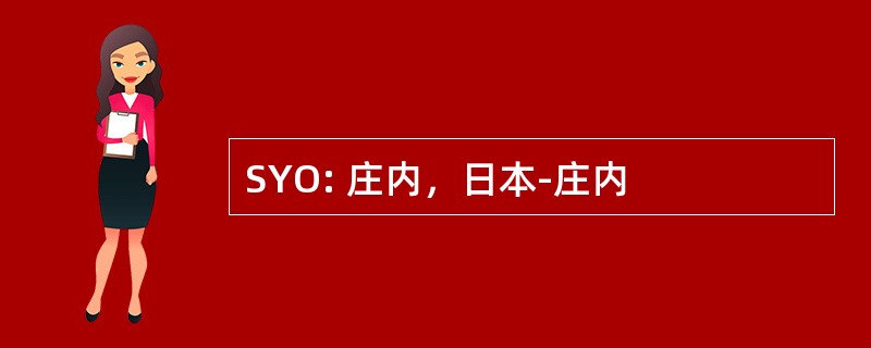 SYO: 庄内，日本-庄内