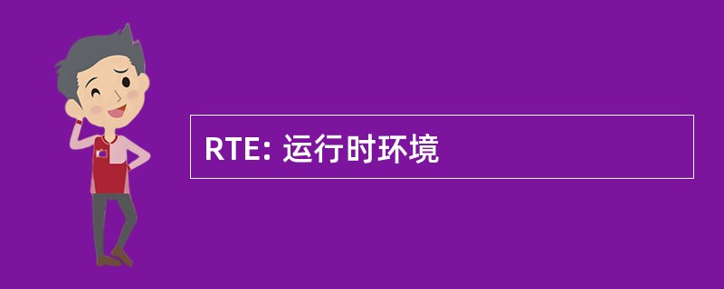 RTE: 运行时环境