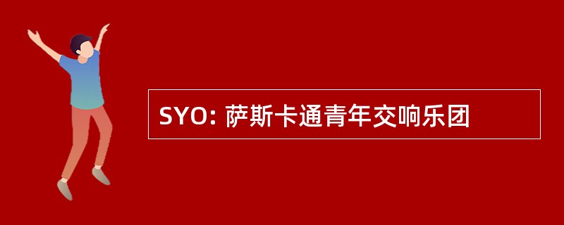 SYO: 萨斯卡通青年交响乐团