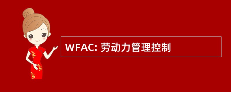 WFAC: 劳动力管理控制