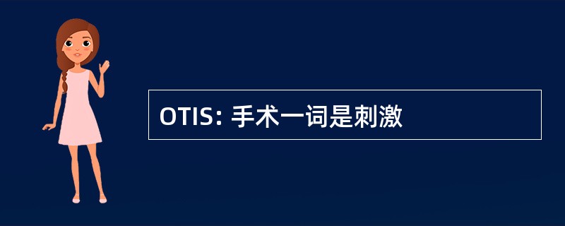 OTIS: 手术一词是刺激