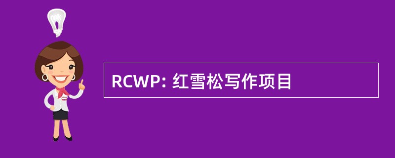 RCWP: 红雪松写作项目