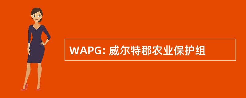 WAPG: 威尔特郡农业保护组