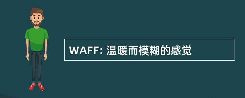 WAFF: 温暖而模糊的感觉