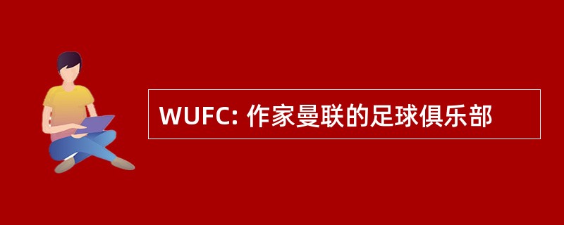 WUFC: 作家曼联的足球俱乐部