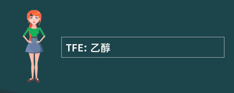 TFE: 乙醇