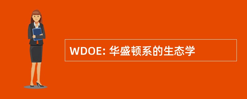 WDOE: 华盛顿系的生态学