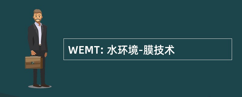 WEMT: 水环境-膜技术