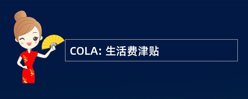 COLA: 生活费津贴