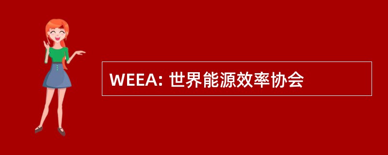 WEEA: 世界能源效率协会