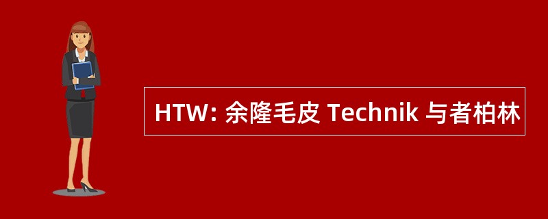 HTW: 余隆毛皮 Technik 与者柏林