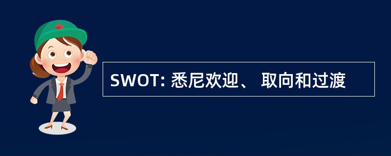 SWOT: 悉尼欢迎、 取向和过渡