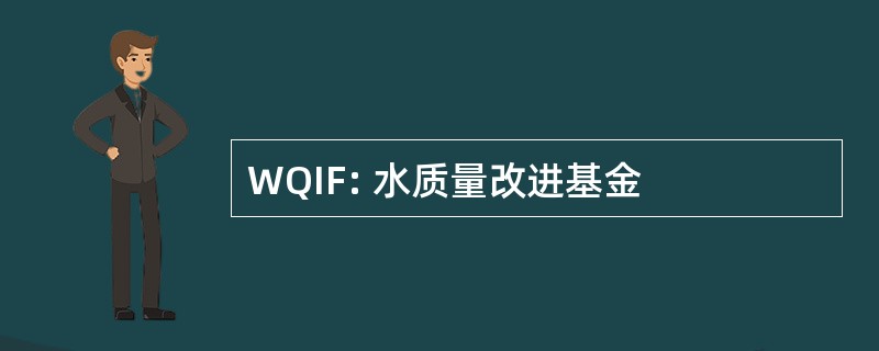 WQIF: 水质量改进基金