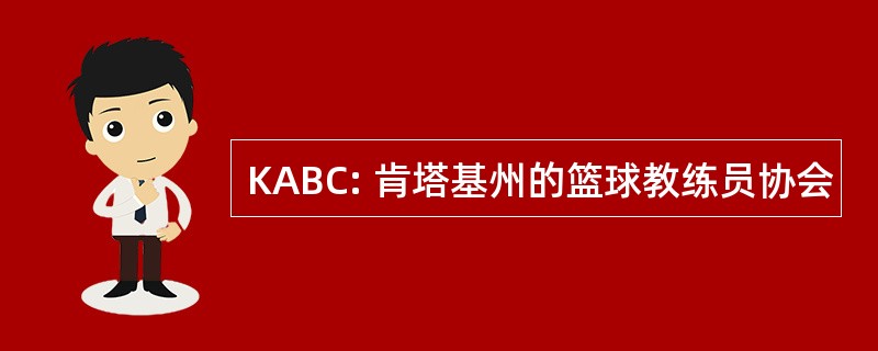 KABC: 肯塔基州的篮球教练员协会