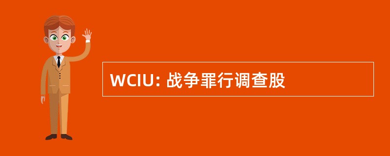 WCIU: 战争罪行调查股