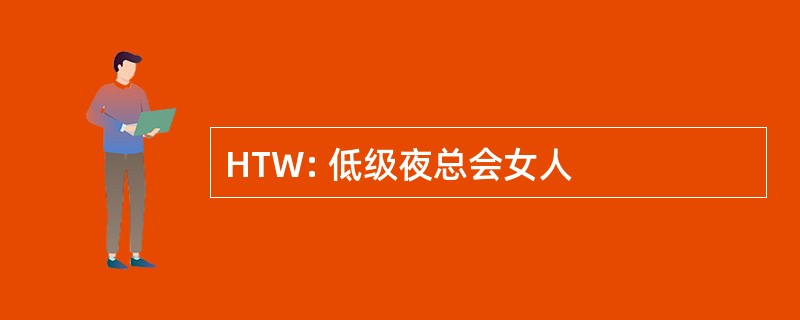 HTW: 低级夜总会女人