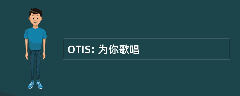 OTIS: 为你歌唱