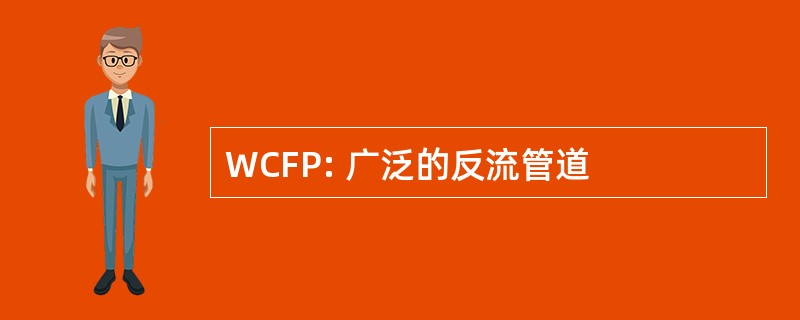 WCFP: 广泛的反流管道