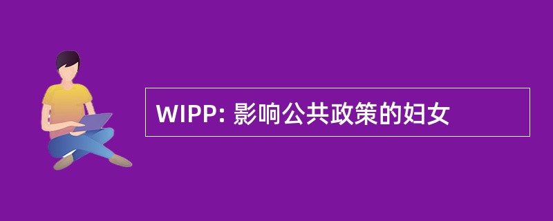 WIPP: 影响公共政策的妇女