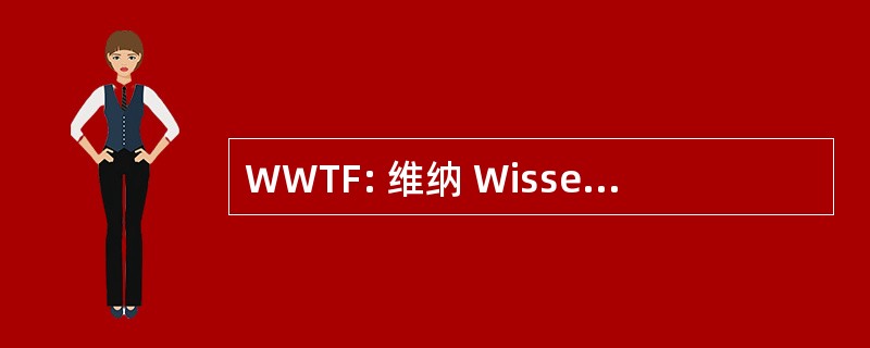 WWTF: 维纳 Wissenschafts-科研 und Technologiefonds